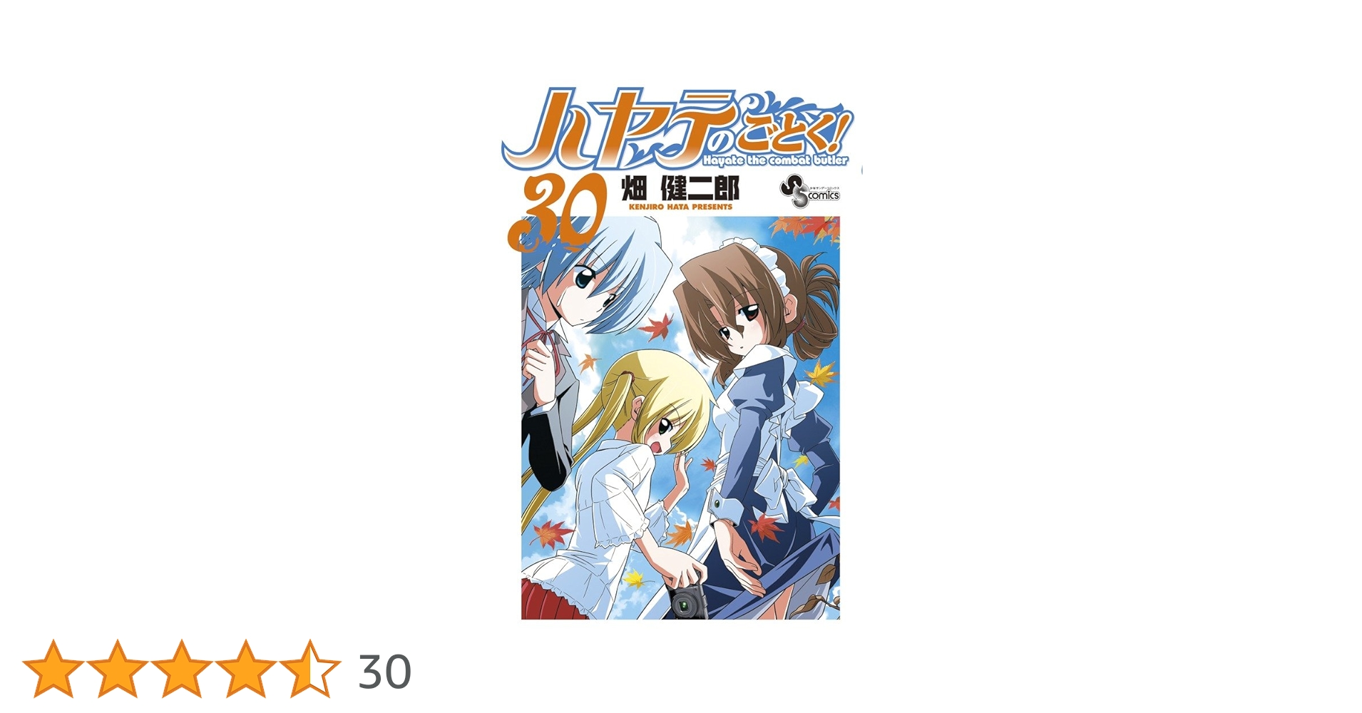 ハヤテのごとく! (30) (少年サンデーコミックス) | 畑 健二郎